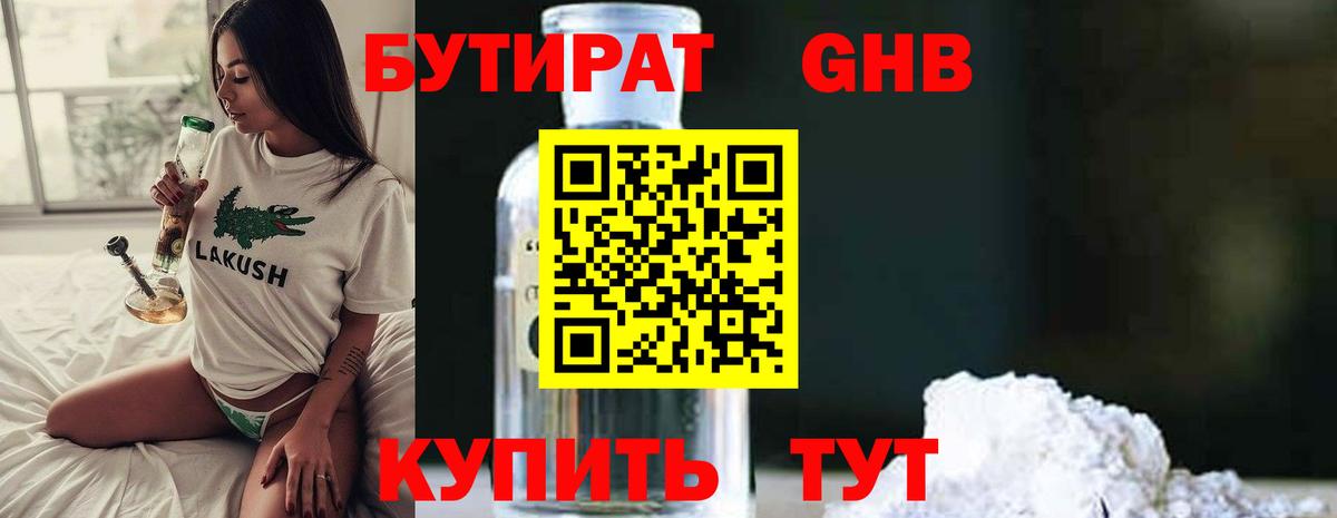 БУТИРАТ  БУТИРАТ бутандиол  Вход с VPN  Реутов 