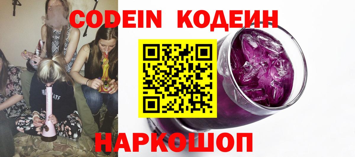 Codein Purple Drank  Вход с VPN  Реутов  Codein Purple Drank 