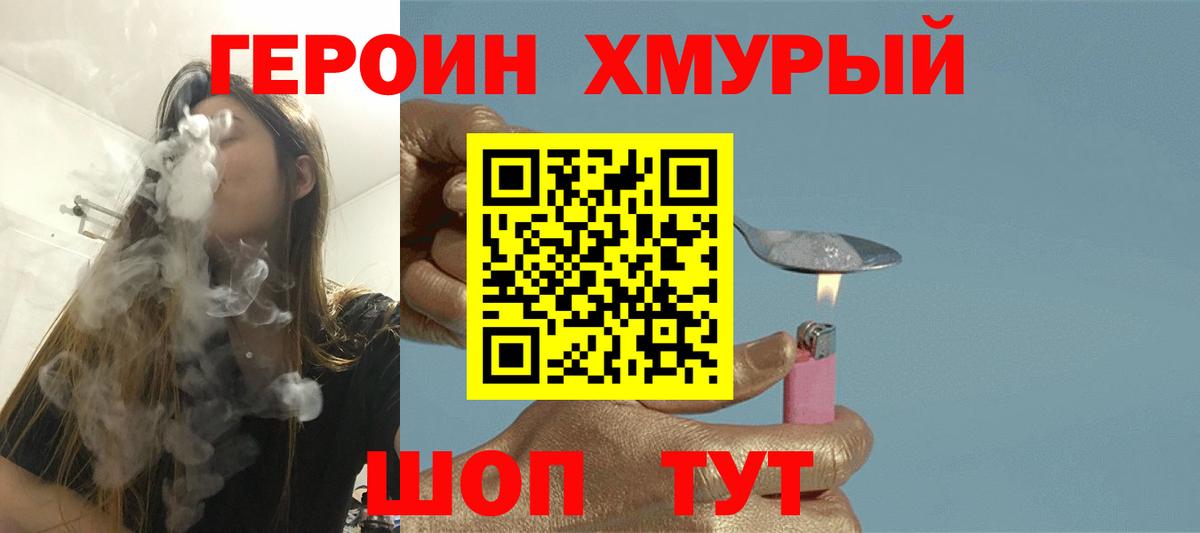 Героин Heroin Реутов